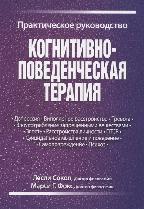 Обложка книги «Когнитивно-поведенческая терапия. Практическое руководство»