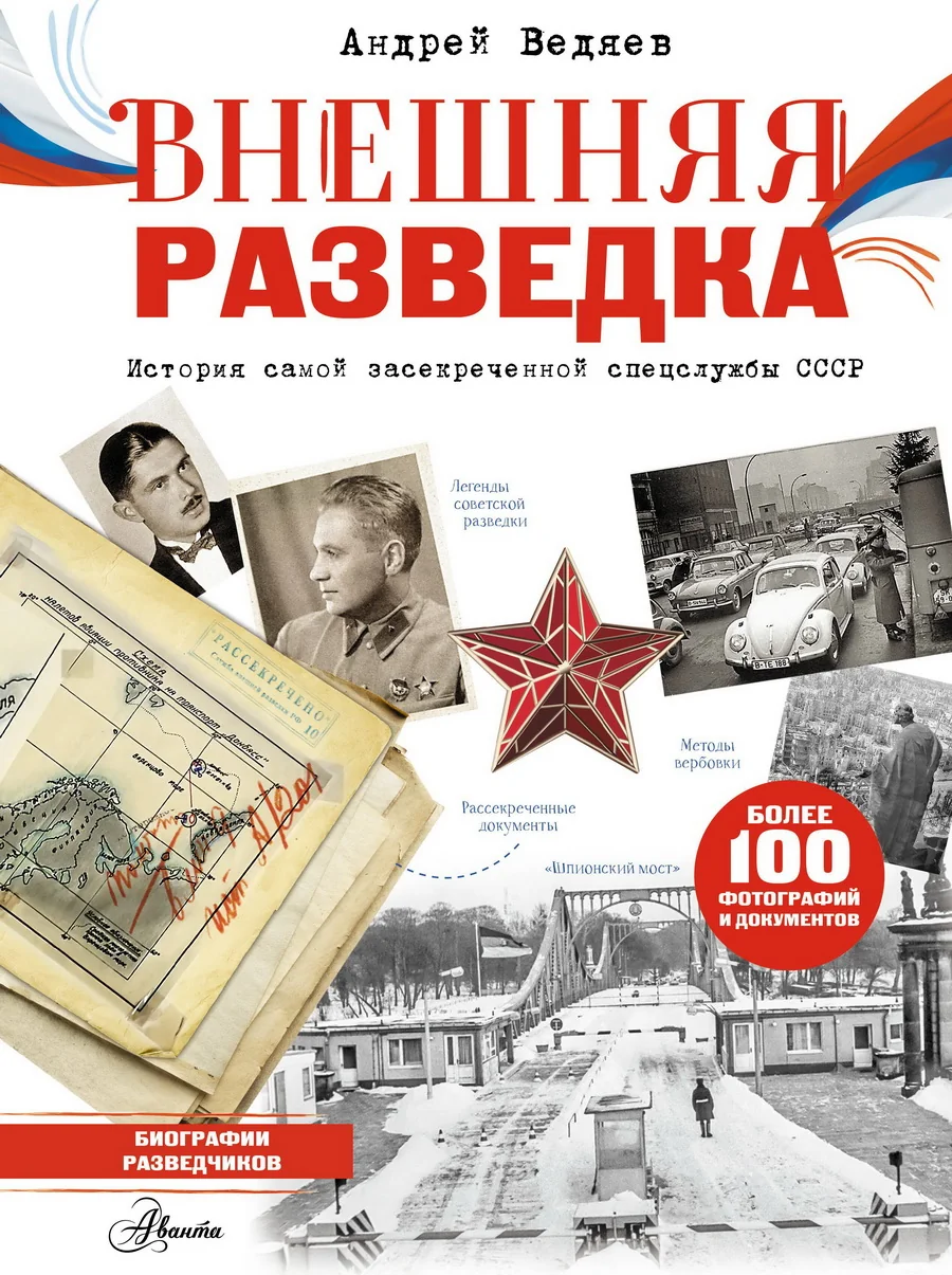 Обложка книги «Внешняя разведка»