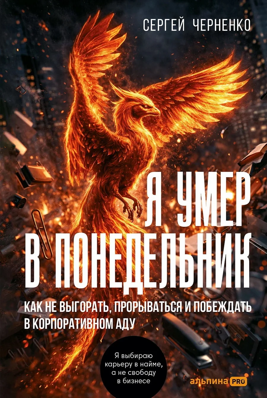 Обложка книги «Я умер в понедельник. Как не выгорать, прорываться и побеждать в корпоративном аду»