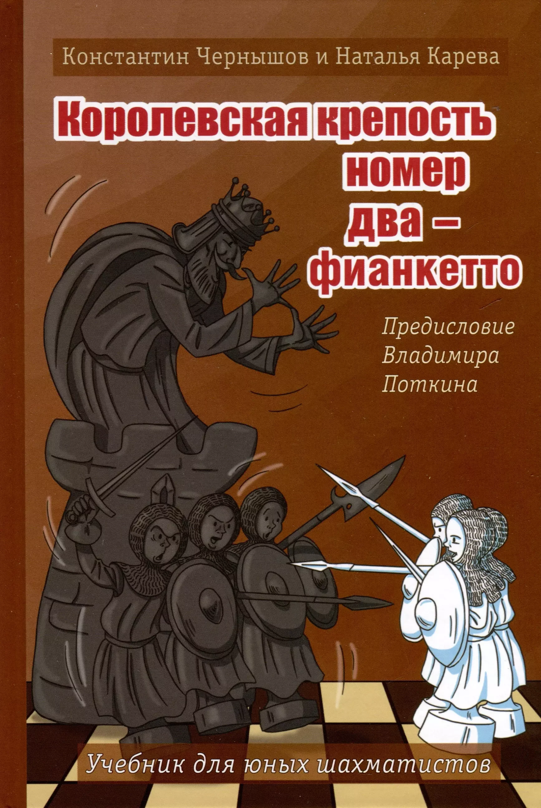 Обложка книги «Королевская крепость № 2 – фианкетто. Учебник для юных шахматистов»