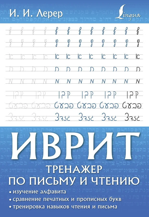 Обложка книги «Иврит. Тренажер по письму и чтению»
