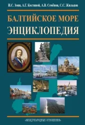 Обложка книги «Балтийское море: энциклопедия»