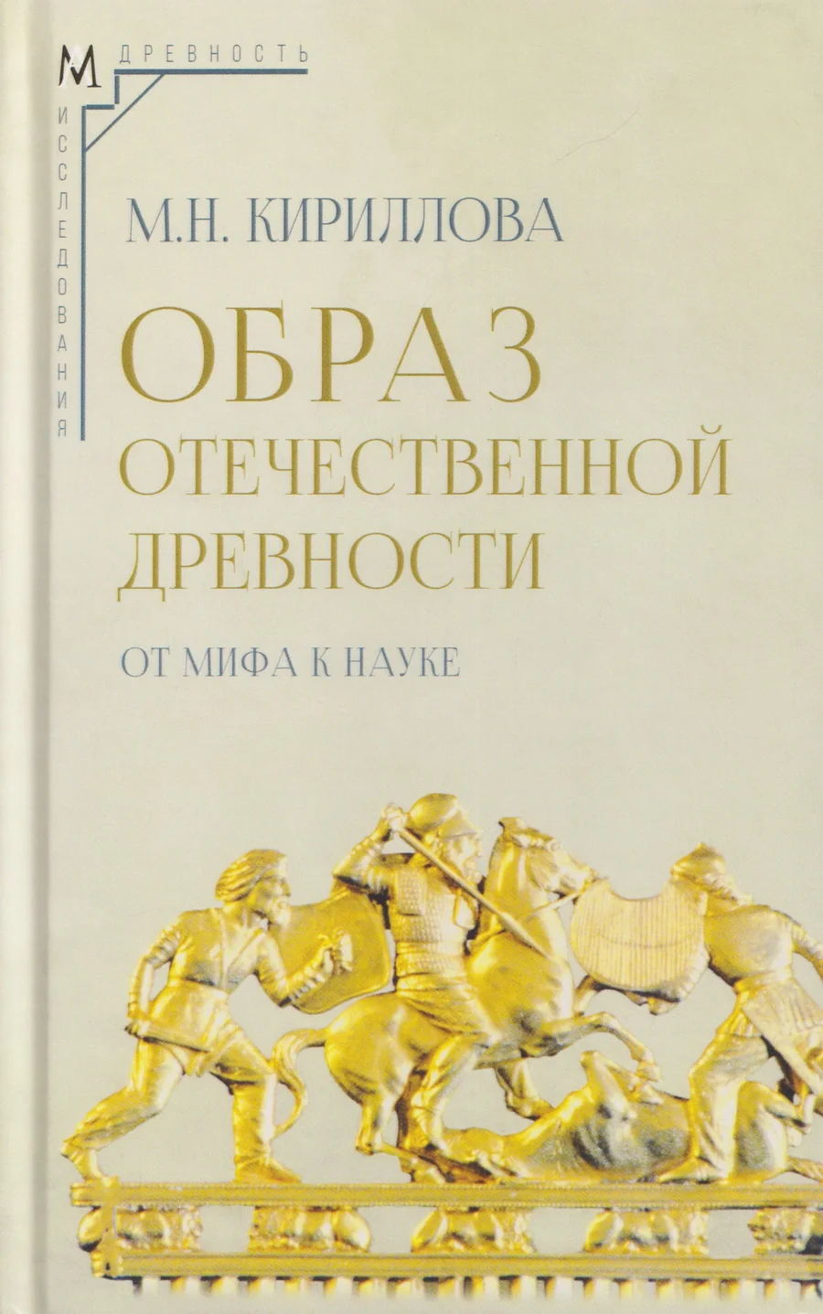 Обложка книги «Образ отечественной древности: от мифа к науке»