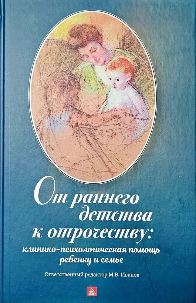 Обложка книги «От раннего детства к отрочеству: клиникопсихологическая помощь ребенку и семье»