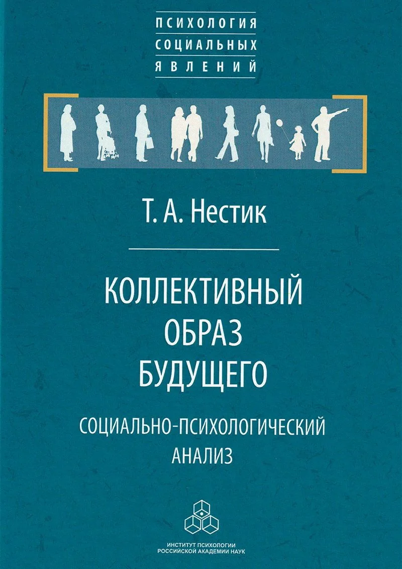 Обложка книги «Коллективный образ будущего: социально-психологический анализ»