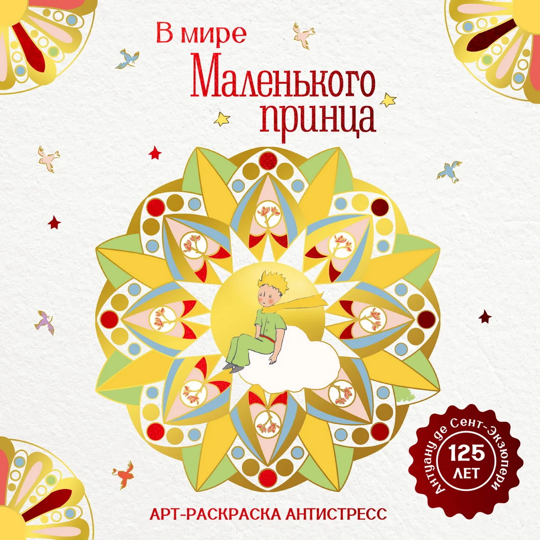 Обложка книги «В мире Маленького принца»