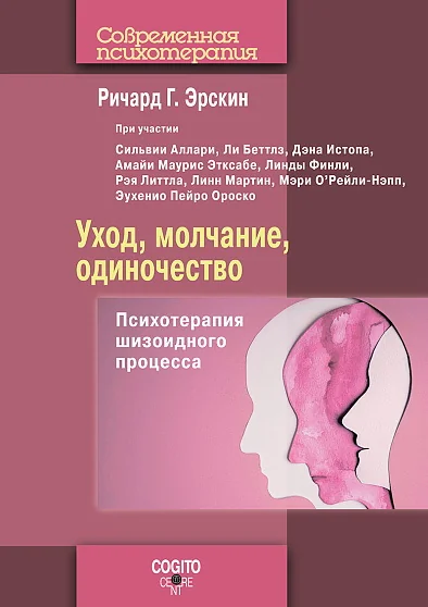 Обложка книги «Уход, молчание, одиночество: Психотерапия шизоидного процесса»