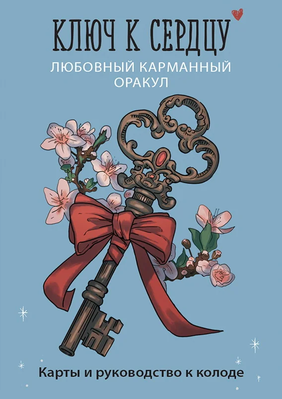 Обложка книги «Ключ к сердцу Любовный карманный оракул. Карты и руководство к колоде»