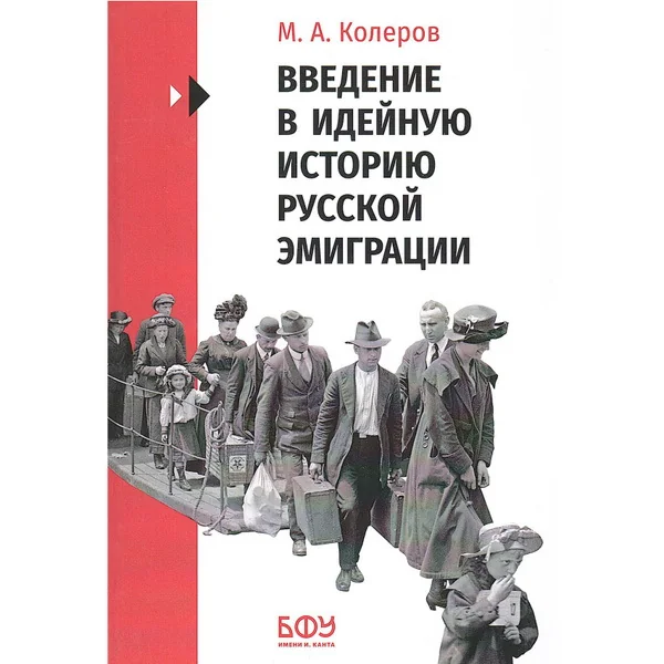 Обложка книги «Введение в идейную историю русской эмиграции (1917-1991)»