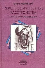 Обложка книги «Тяжелые личностные расстройства. Стратегия психотерапии»