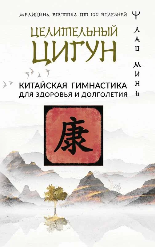 Обложка книги «Целительный цигун. Китайская гимнастика для здоровья и долголетия»