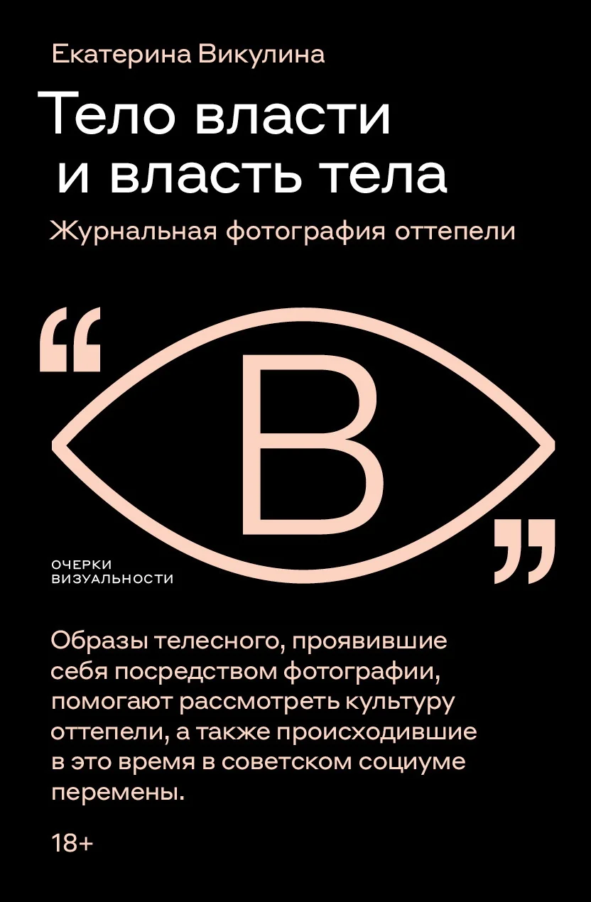 Обложка книги «Тело власти и власть тела: журнальная фотография оттепели»