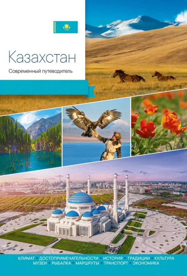 Обложка книги «Казахстан. Современный путеводитель»