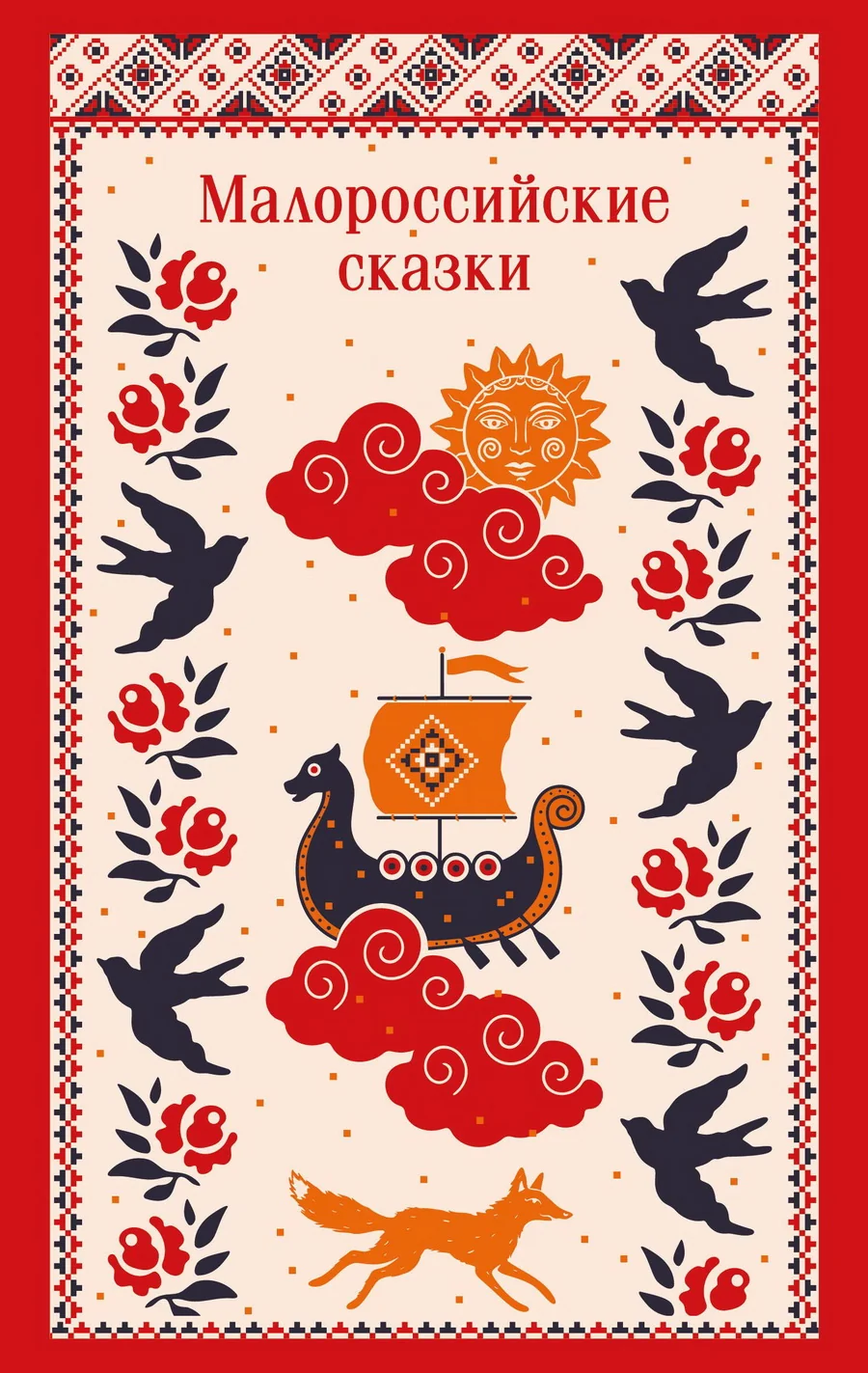 Обложка книги «Малороссийские сказки»