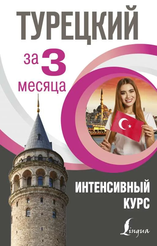 Обложка книги «Турецкий за 3 месяца. Интенсивный курс»