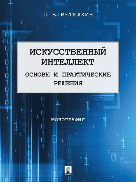 Обложка книги «Искусственный интеллект. Основы и практические решения. Монография»