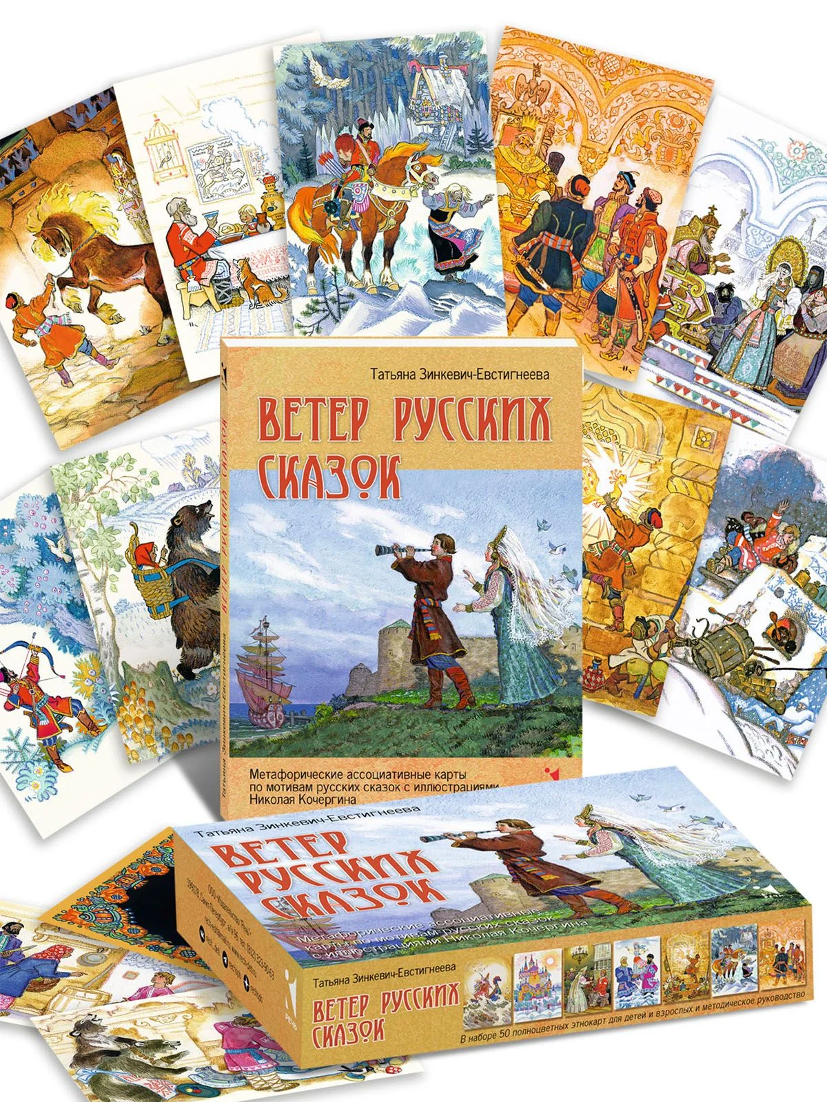 Обложка книги «Ветер русских сказок. Метафорические ассоциативные карты (50 карт + руководство)»