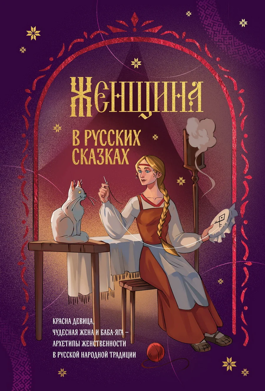 Обложка книги «Женщина в русских сказках. Красна девица, чудесная жена и Баба-Яга - архетипы женственности в русской народной традиции»