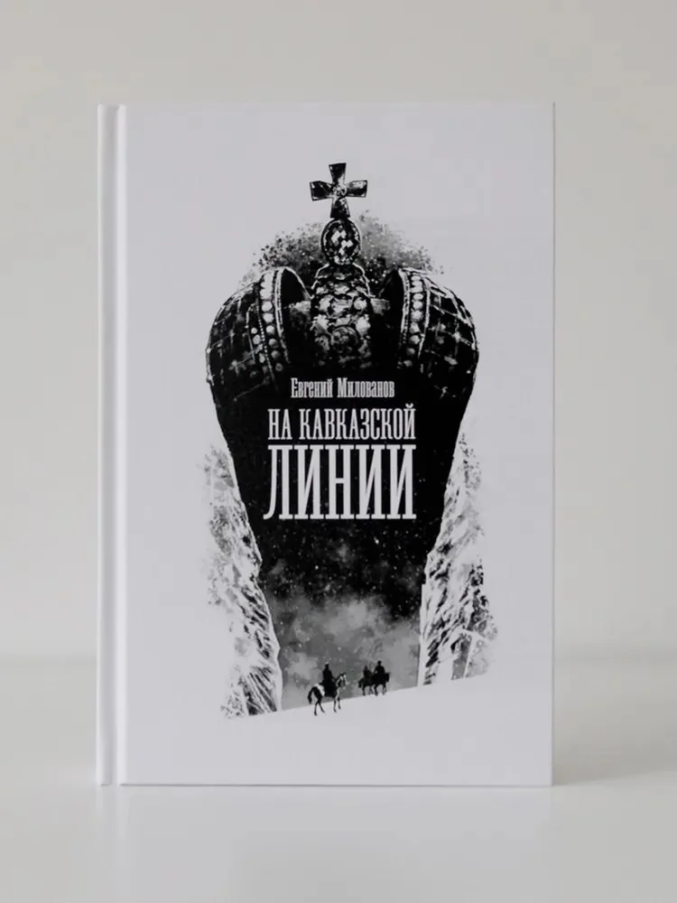 Обложка книги «На Кавказской линии»