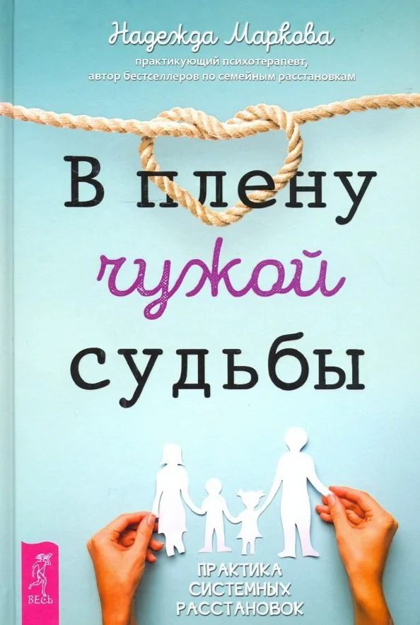 Обложка книги «В плену чужой судьбы. Практика системных расстановок»