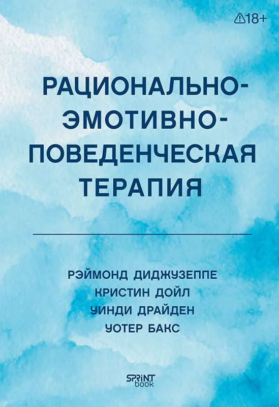 Обложка книги «Рационально-эмотивно-поведенческая терапия»