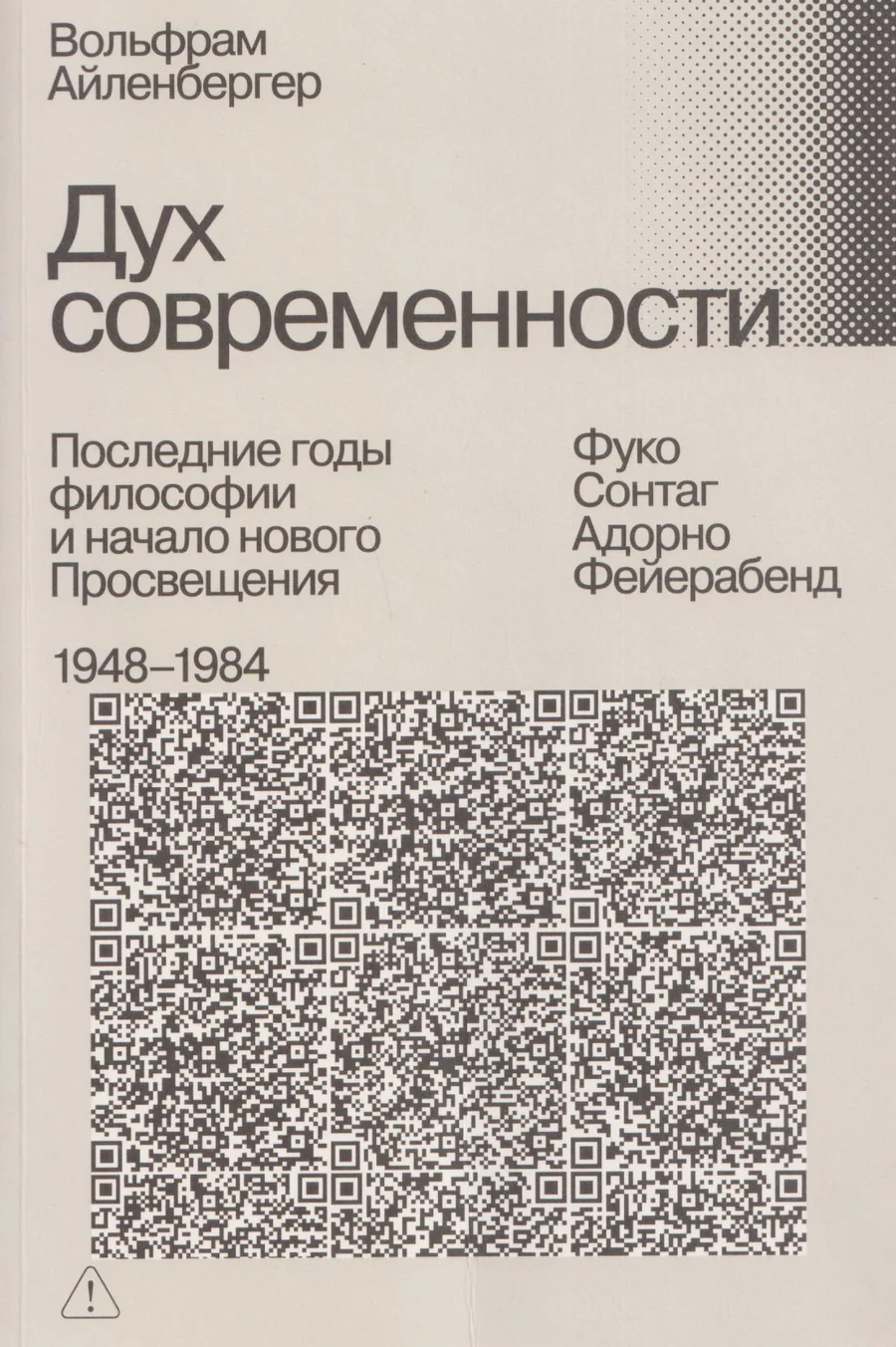 Обложка книги «Дух современности. Последние годы философии и начало нового Просвещения. 1948–1984»