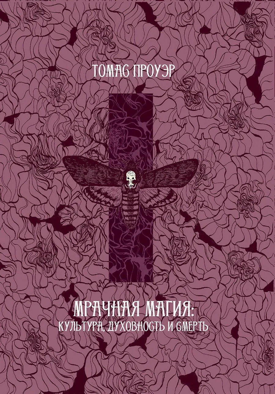Обложка книги «Мрачная магия: культура, духовность и смерть»