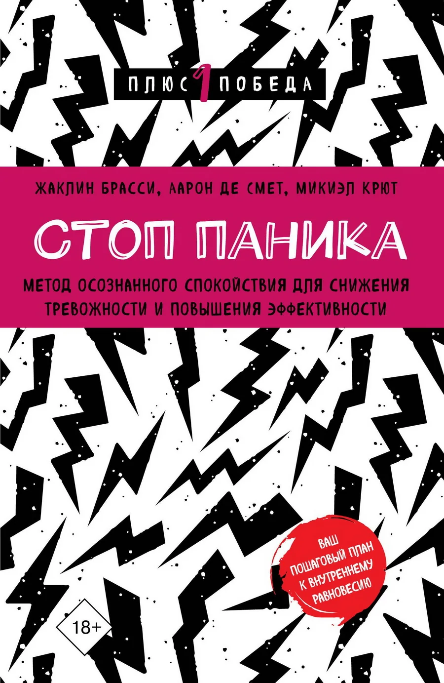 Обложка книги «Стоп паника. Метод осознанного спокойствия для снижения тревожности и повышения эффективности»
