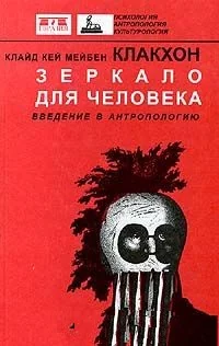 Обложка книги «Зеркало для человека»