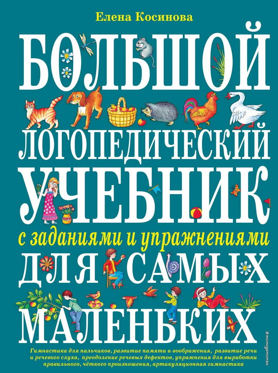 Обложка книги «Большой логопедический учебник с заданиями и упражнениями для самых маленьких»