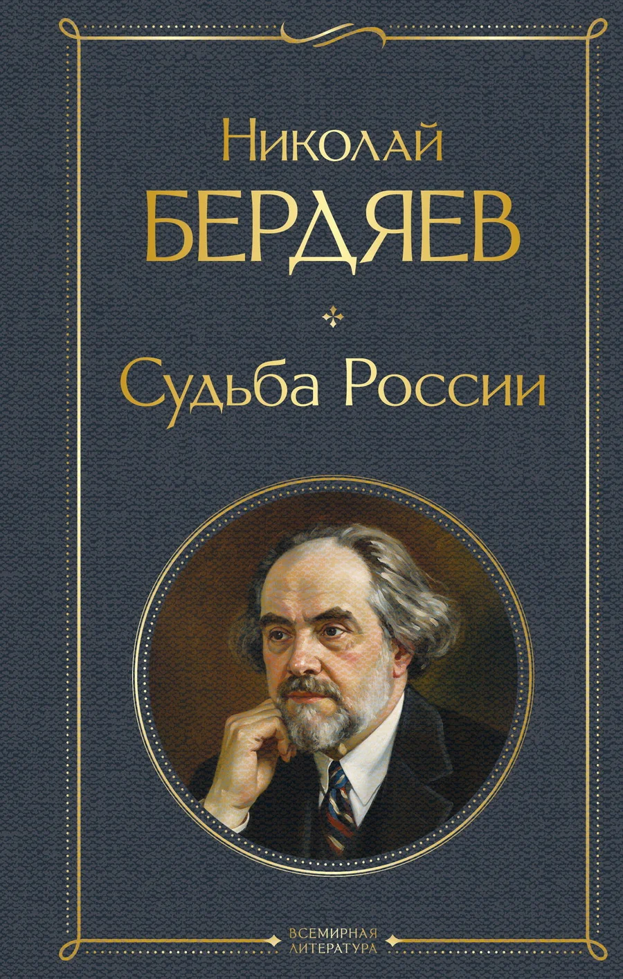 Обложка книги «Судьба России»