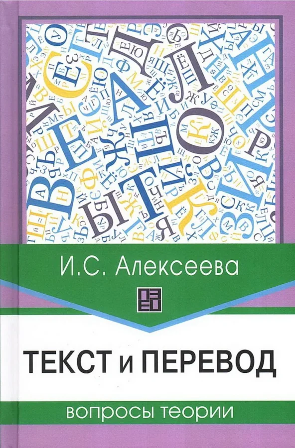 Обложка книги «Текст и перевод: вопросы теории»
