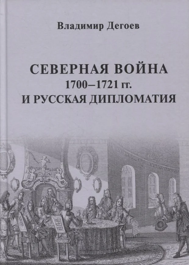 Обложка книги «Северная война 1700–1721 гг. и русская дипломатия»
