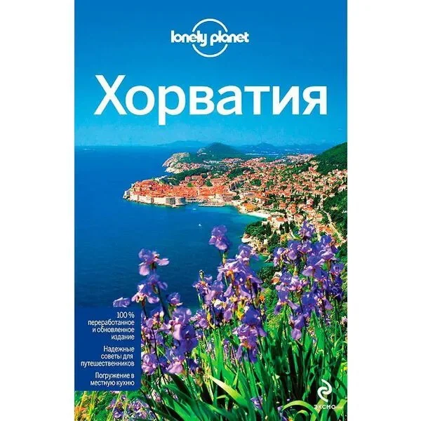 Обложка книги «Хорватия»