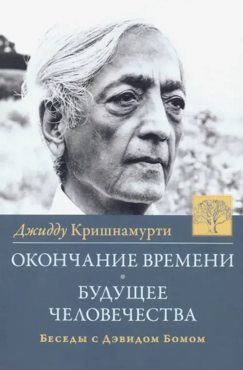 Обложка книги «Окончание времени. Будущее человечества. Беседы Джидду Кришнамурти с Дэвидом Бомом. 4-е изд. (пер.)»