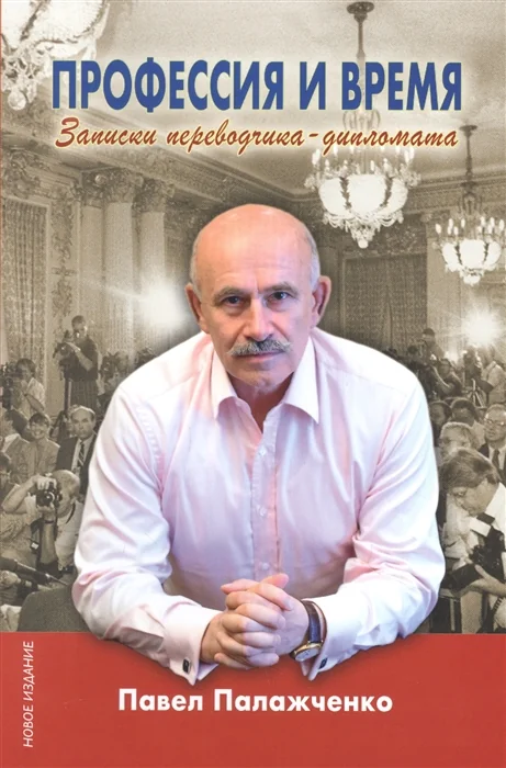 Обложка книги «Профессия и время. Записки переводчика-дипломата»