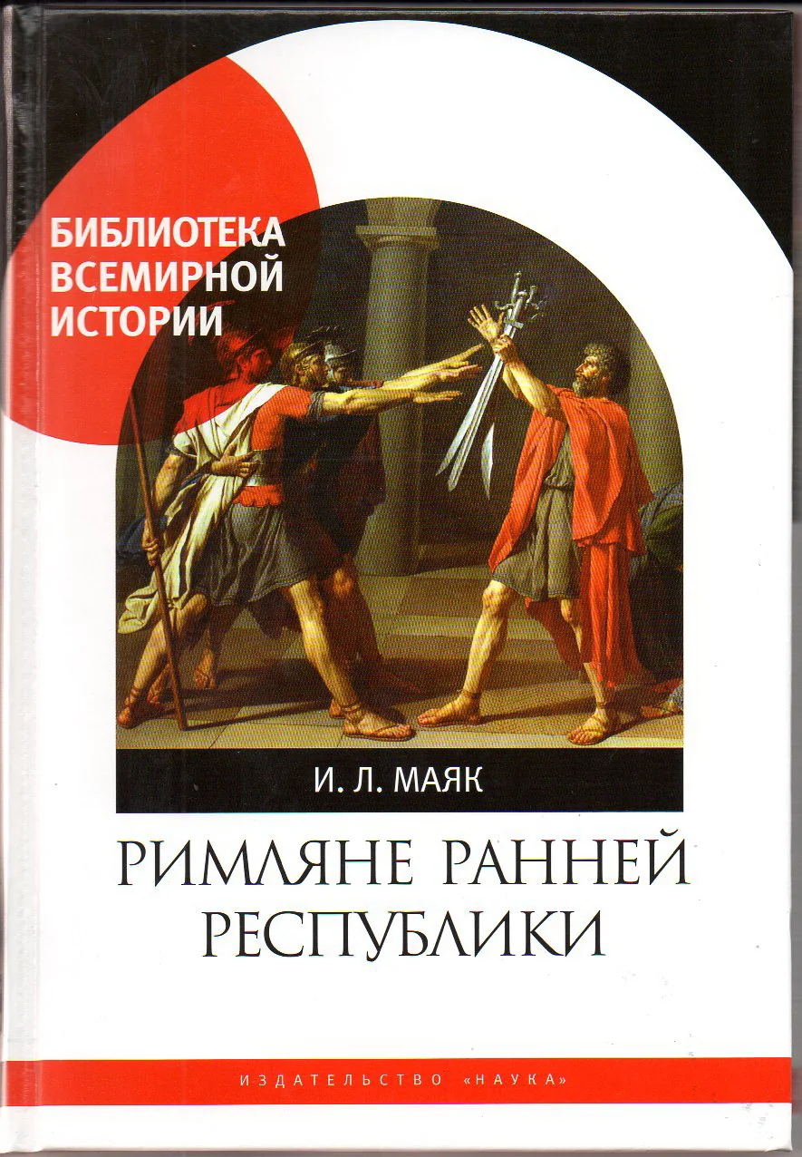 Обложка книги «Римляне ранней республики»