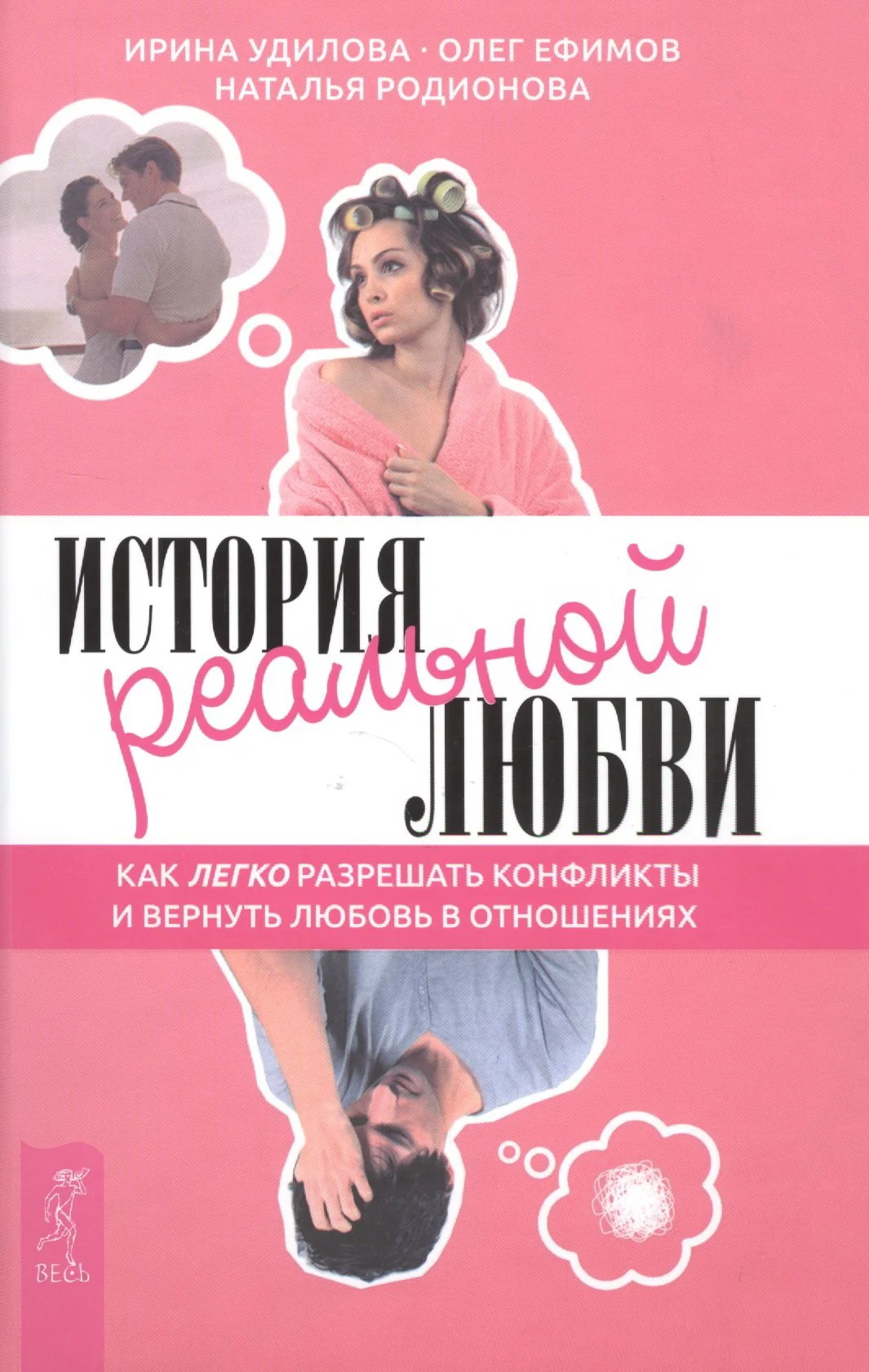 Обложка книги «История реальной любви. Как легко разрешать конфликты и вернуть любовь в отношения»