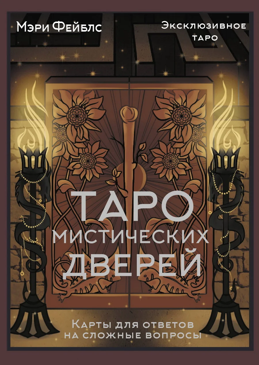 Обложка книги «Таро Мистических дверей. Карты для ответов на сложные вопросы (78 карт + руководство)»