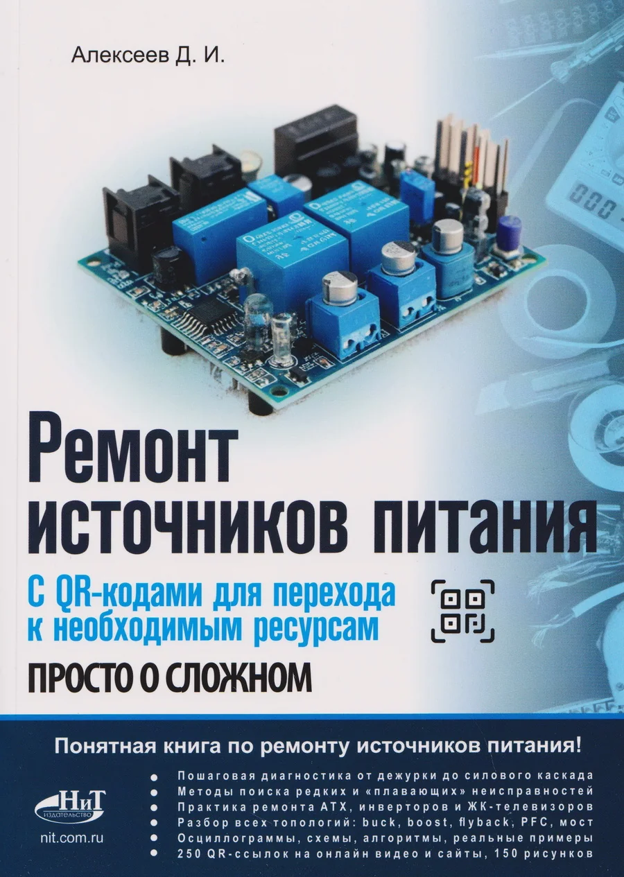 Обложка книги «Ремонт источников питания. Просто о сложном. С QR-кодами для перехода к необходимым ресурсам»