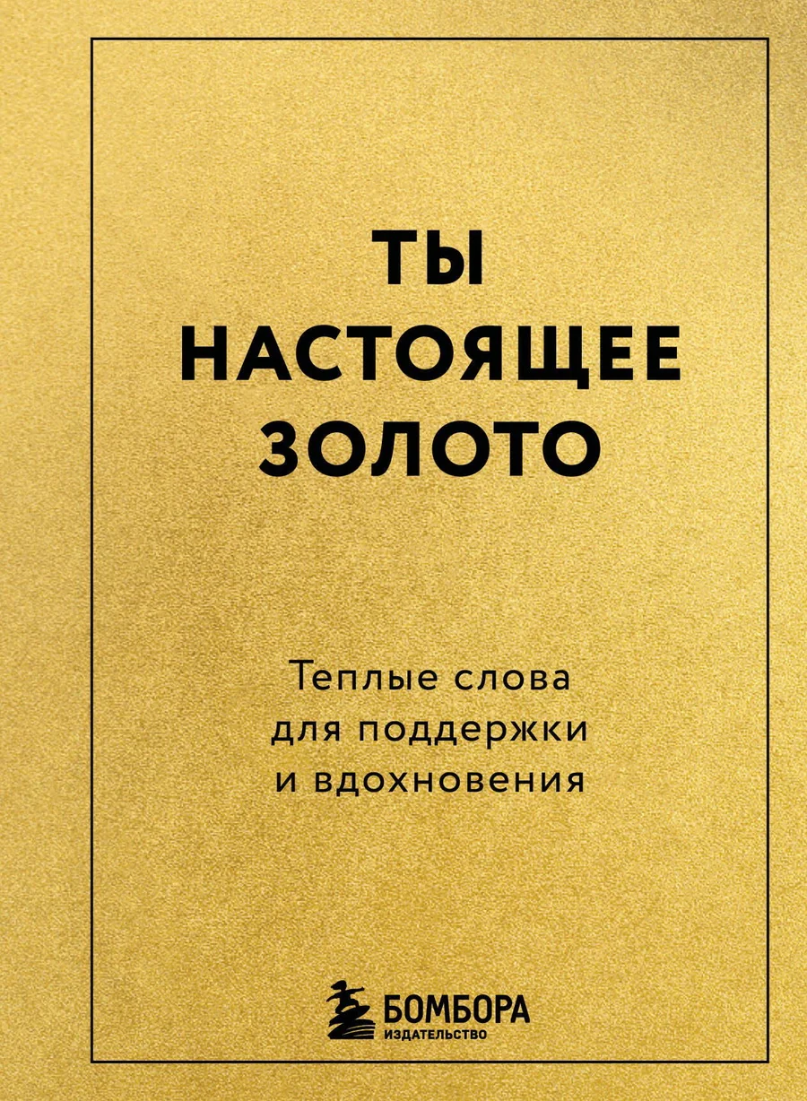 Обложка книги «Ты настоящее золото. Теплые слова для поддержки и вдохновения»