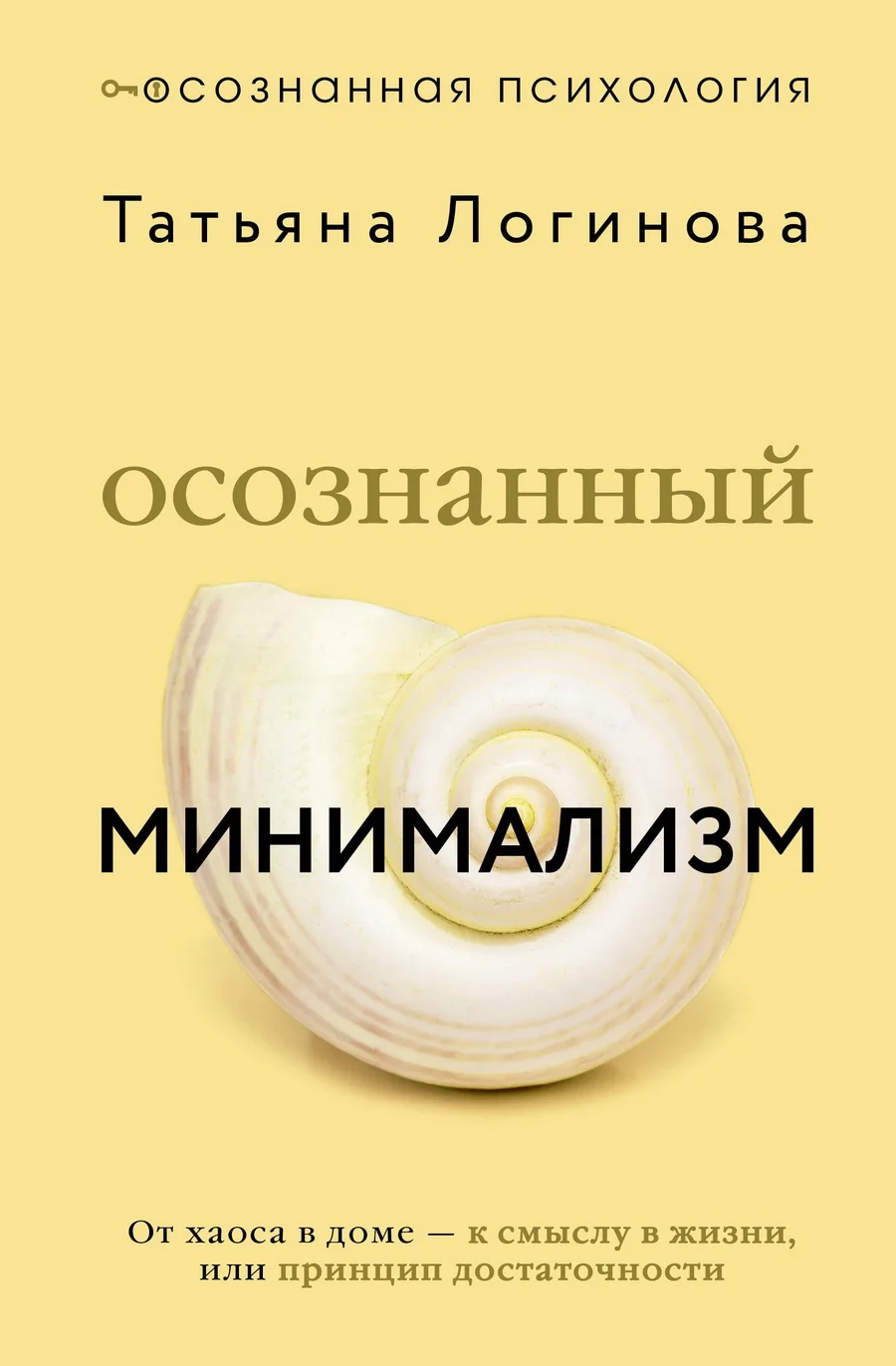Обложка книги «Осознанный минимализм. От хаоса в доме —к смыслу в жизни, или принцип достаточности»