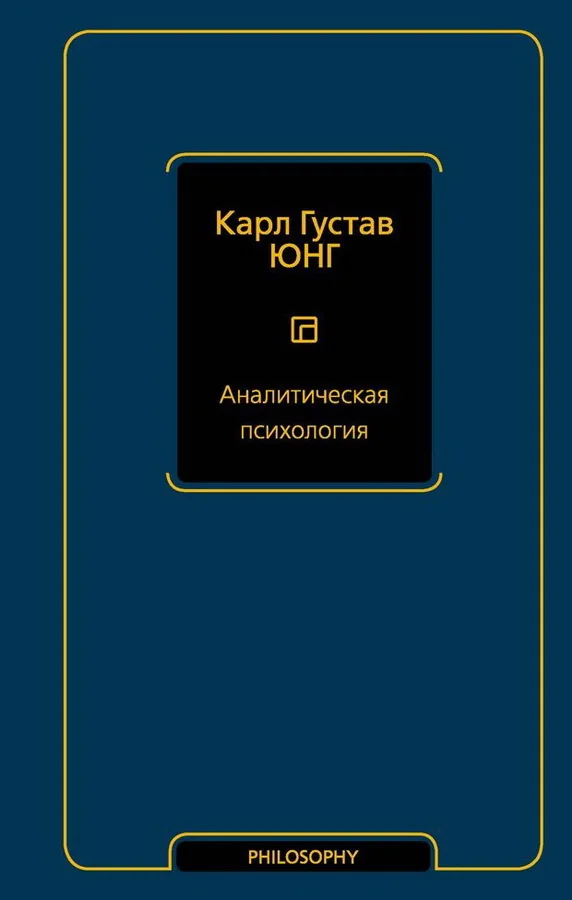 Обложка книги «Аналитическая психология»