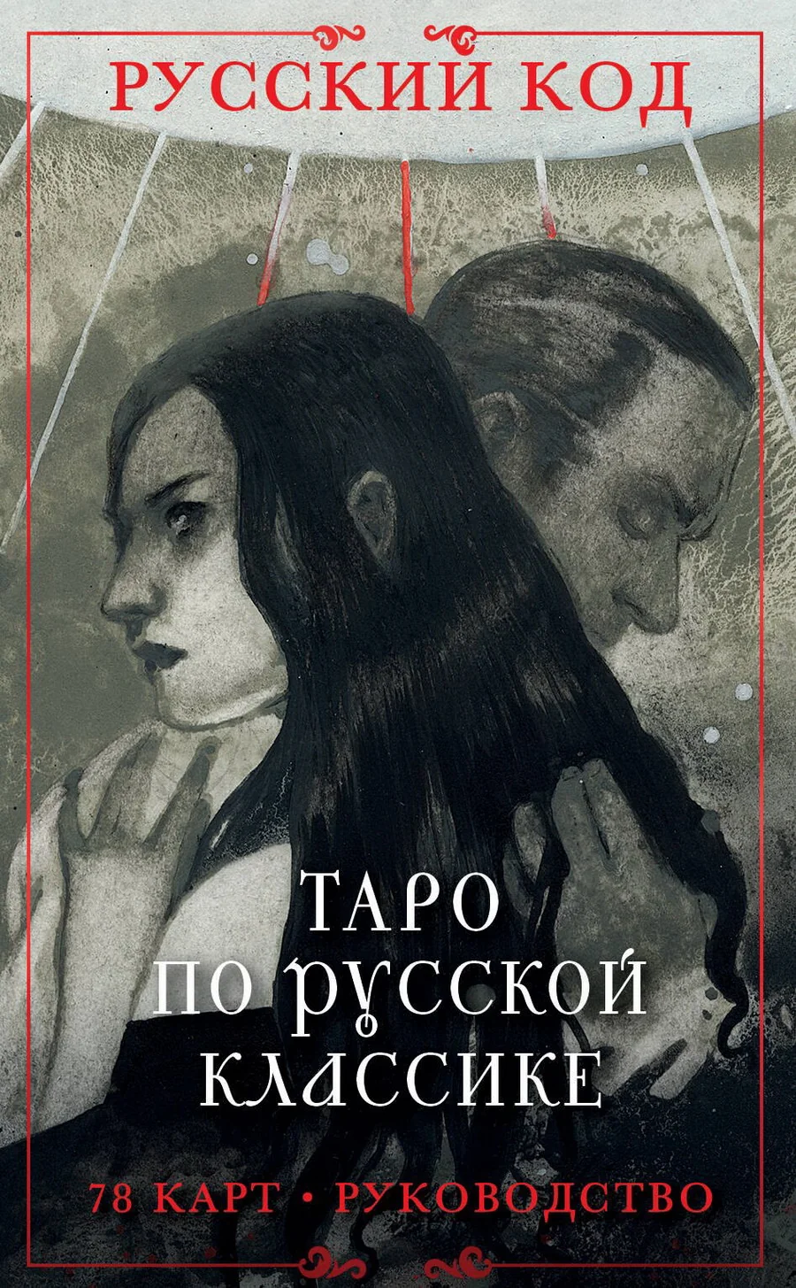 Обложка книги «Русский код. Таро по русской классике (78 карт и руководство по работе с колодой в подарочном футляре)»