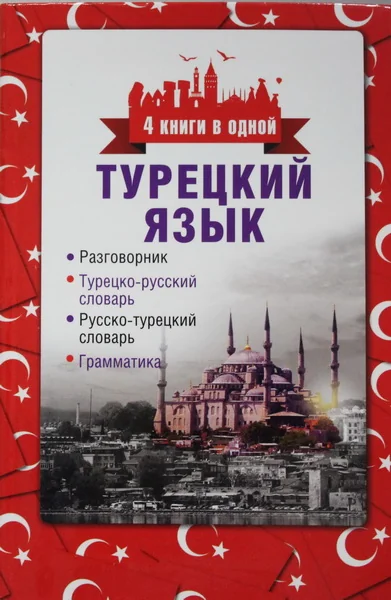 Обложка книги «Турецкий язык. 4 книги в одной: разговорник, турецко-русский словарь, русско-турецкий словарь, грамматика»