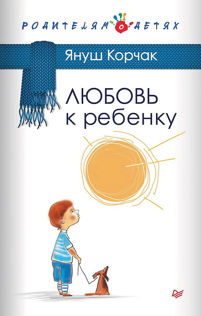 Обложка книги «Любовь к ребенку»