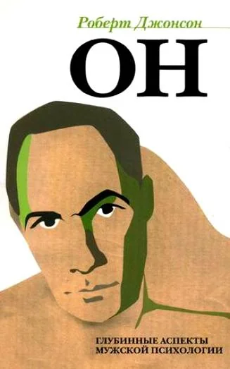 Обложка книги «Он. Глубинные аспекты мужской психологии»