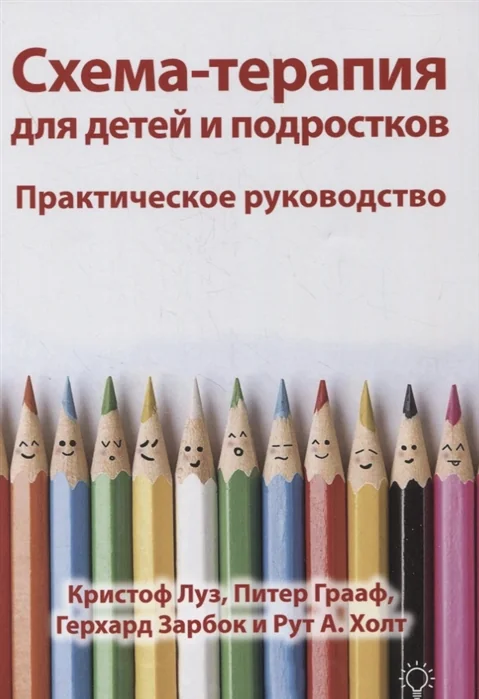 Обложка книги «Схема-терапия для детей и подростков. Практическое руководство»