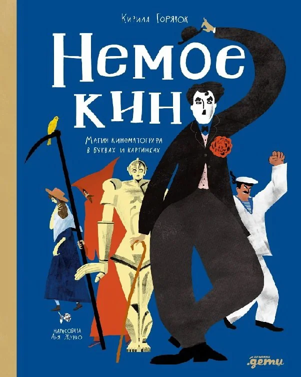 Обложка книги «Немое кино»