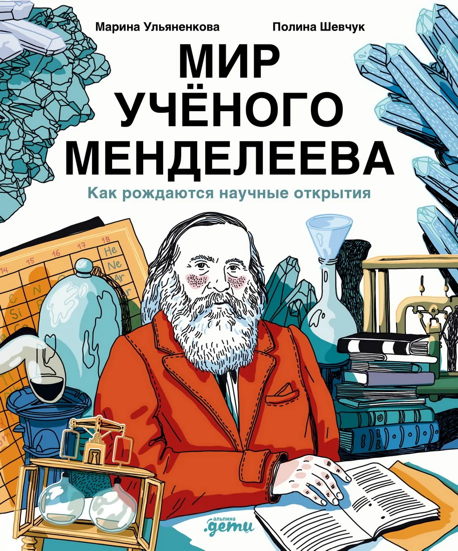 Обложка книги «Мир учёного Менделеева. Как рождаются научные открытия»